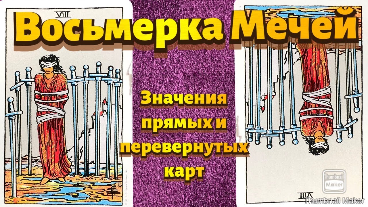 ВОСЬМЕРКА МЕЧЕЙ. Значения карты в сфере работы, финансов, отношений, здоровья, хар-ка человека.