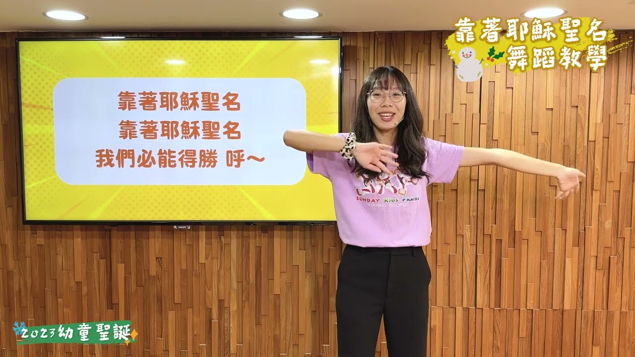 【詩歌動作】靠著耶穌聖名