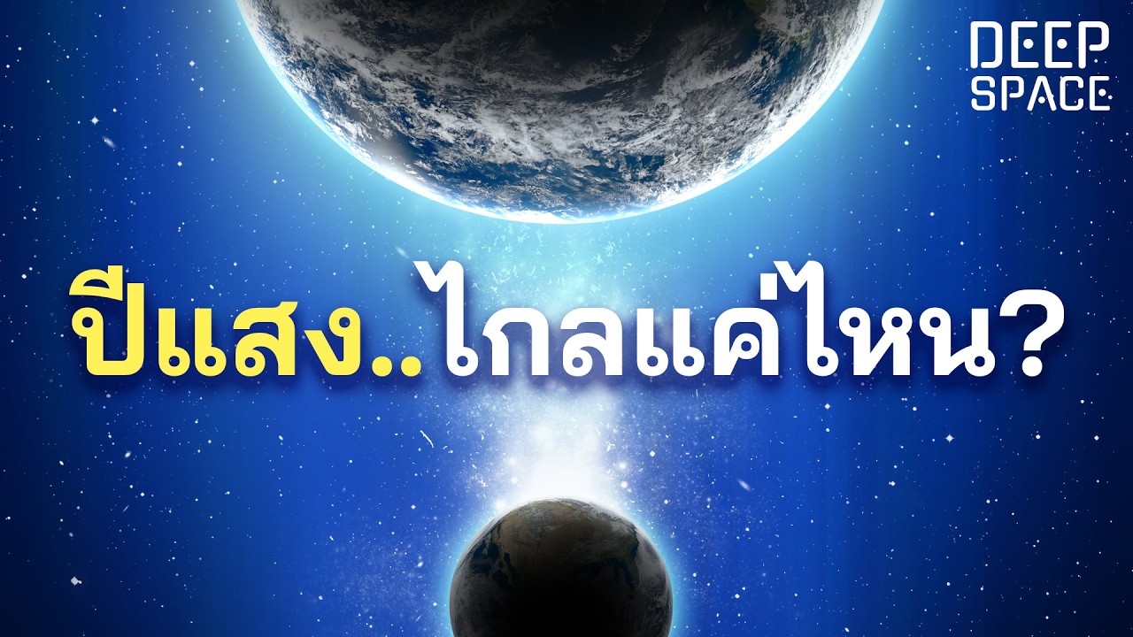 ปีแสง — ระยะทางที่เกินขีดจำกัดการเข้าใจของมนุษย์ | Deep Space