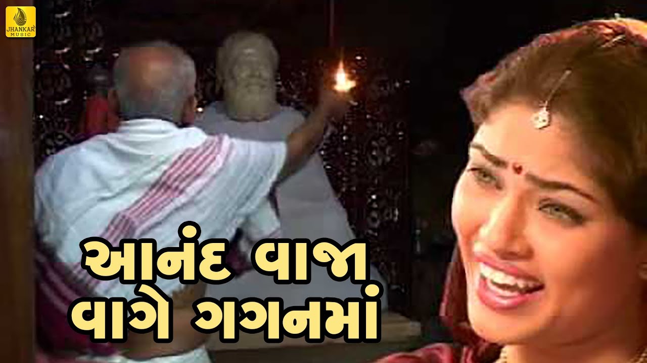 Anand Vaja Vage Gagan Ma | Mangala Aarti | મંગળા આરતી | આનંદવાજા વાગે ગગનમાં | Gujarati Datt Bavani