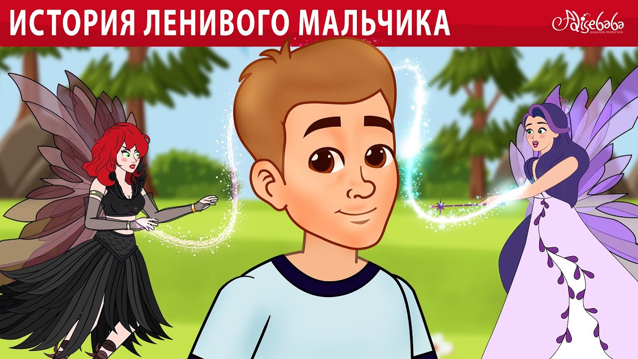 История ленивого мальчика 🧚 | сказка | Сказки для детей и Мультик