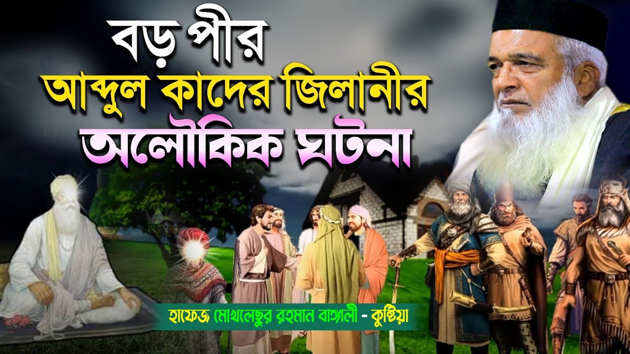 বড় পীর আব্দুল কাদের জিলানীর অলৌকিক ঘটনা -  মোখলেছুর রহমান বাঙ্গালী | moklesur rahman bangali waz