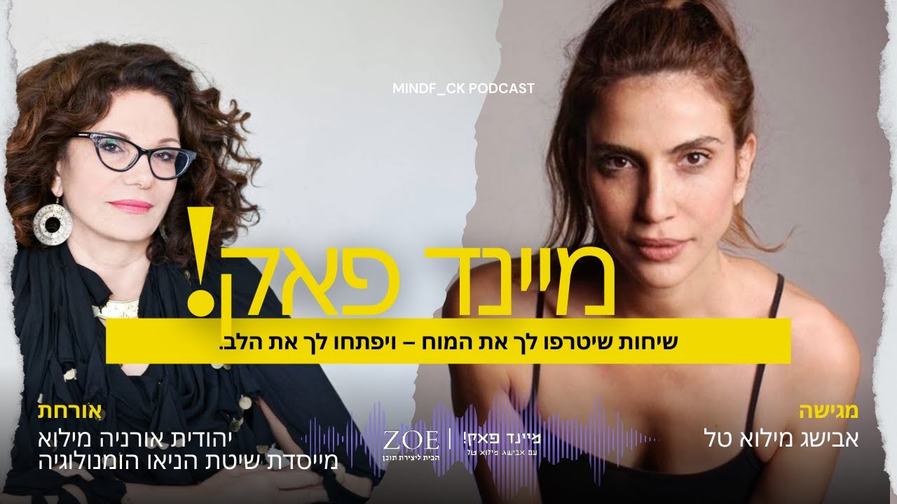 מיינדפאק - אבישג מילוא טל מארחת את יהודית אורניה מילוא  - פרק 4 - מערכות יחסים – מהשורש אל השינוי