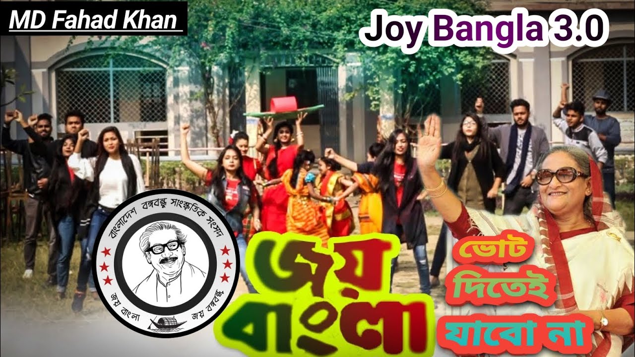 Joy Bangla 3.0 || জয় বাংলা ভোট দিতেই যাবো না| জয় বাংলার নতুন গান || Joy Bangla new song