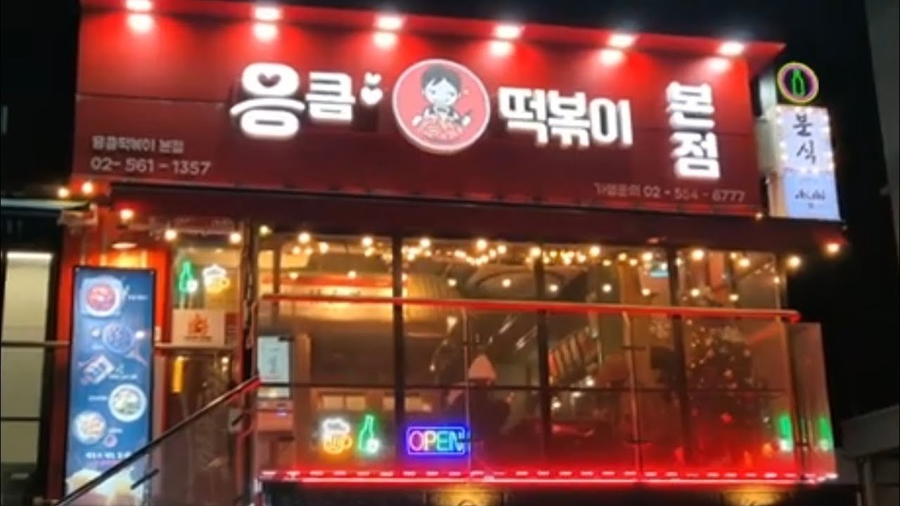 [응큼떡볶이 역삼본점] 변우석떡볶이로 유명한 배달이 미친듯이 밀려오는 응큼떡볶이 