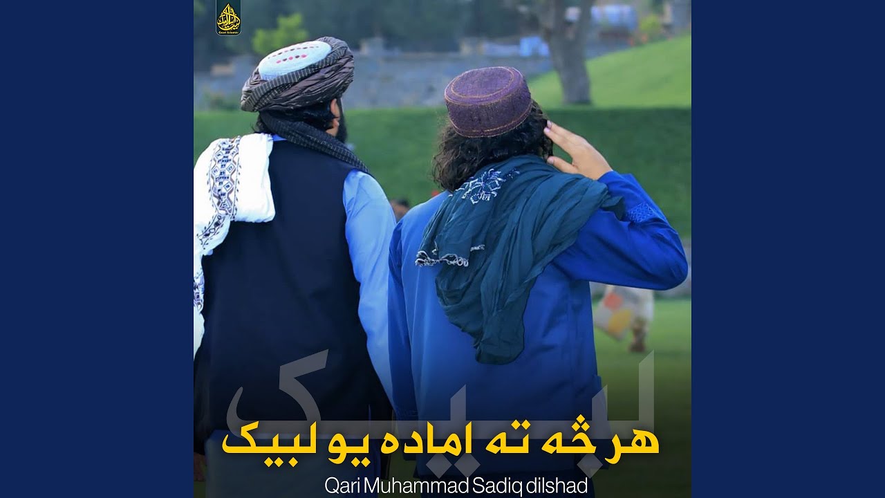 هر ‏څه ته اماده یو لبیک