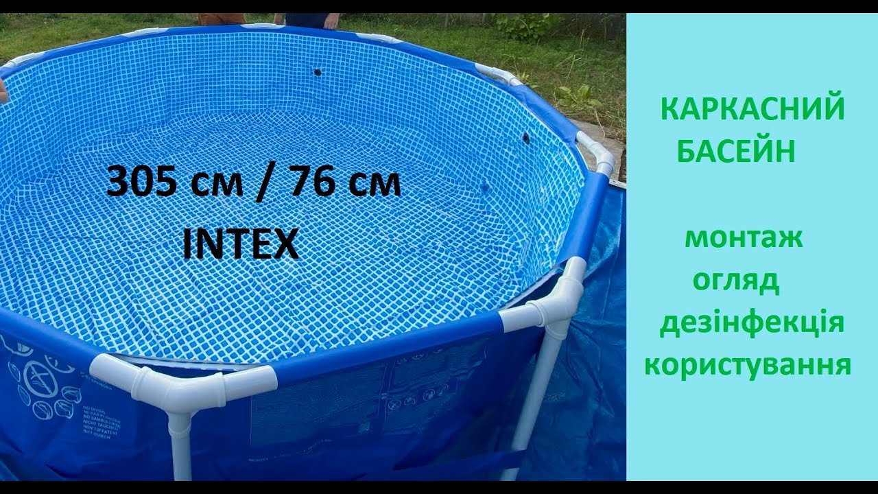 Каркасний басейн INTEX 3 м/76 см. Огляд басейну та як ним користуватися.