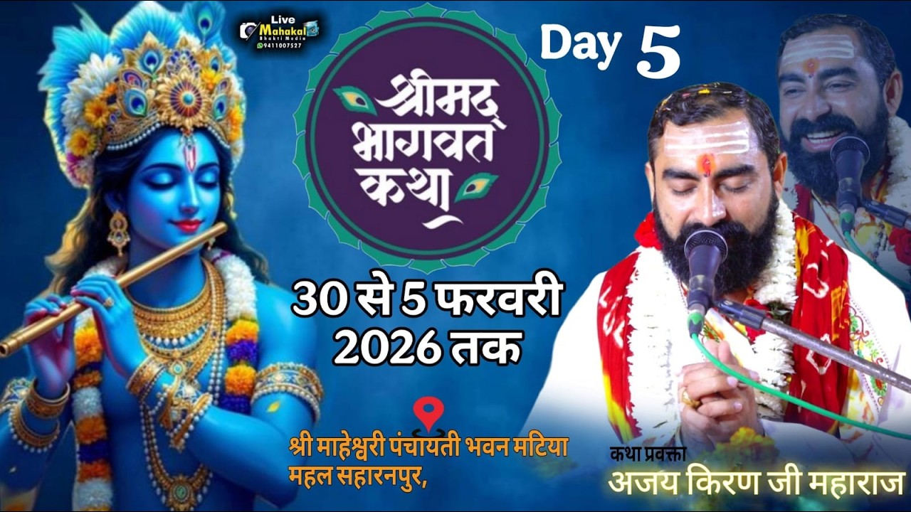 🔴Live Day-5   Shari mad bhagwat katha by.Ajay kiran ji Maharaj #jagannathpuri   30 TO 5 Feb.
