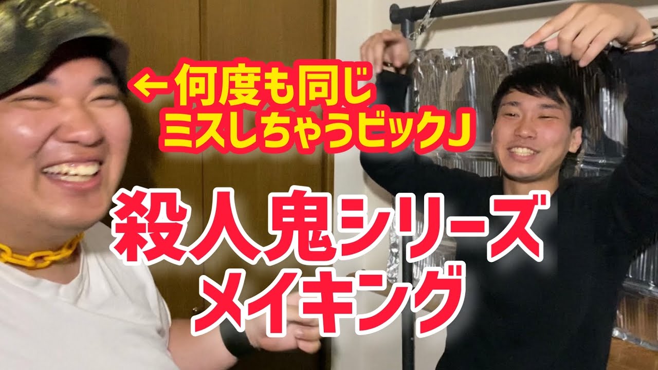 【殺人鬼シリーズメイキング】同じミス連発のビックJに翻弄される撮影現場