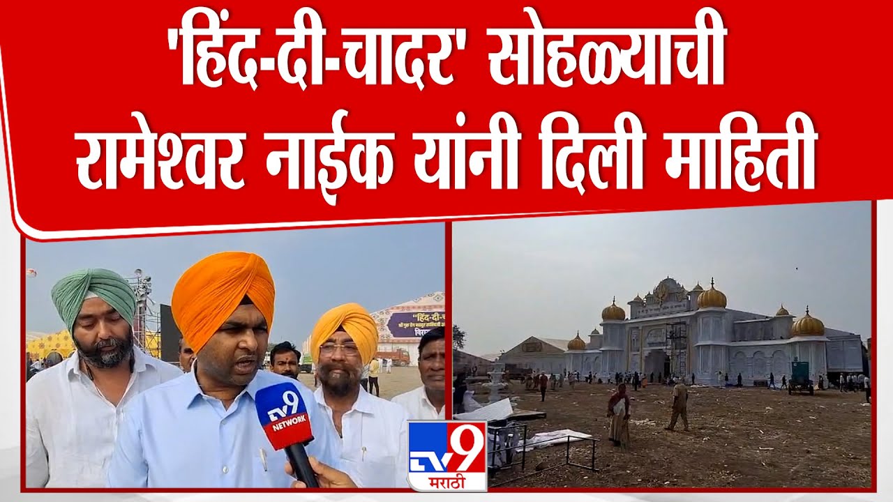 Nanded | 'हिंद-दी-चादर' सोहळ्याची Rameshwar Naik यांनी दिली माहिती