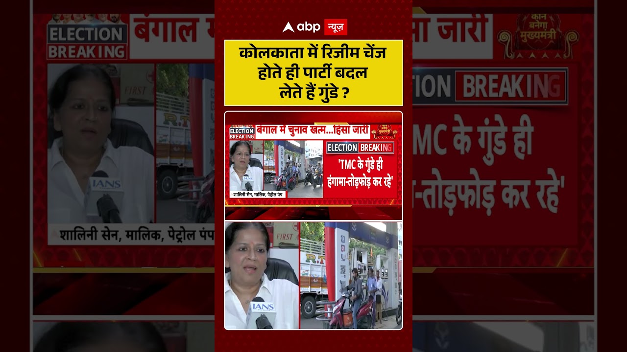 Election Results: कोलकाता में रिजीम चेंज होते ही पार्टी बदल लेते हैं गुंडे? | #bjpvstmc #viralvideo