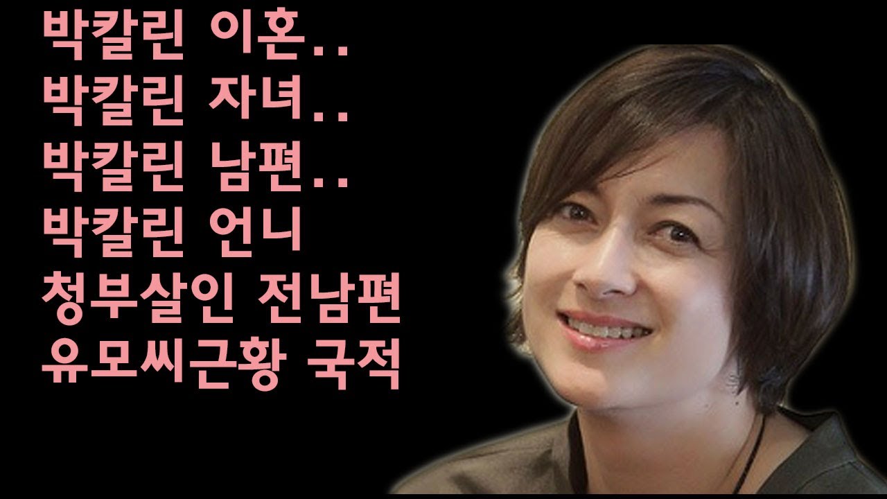 박칼린 이혼..박칼린 자녀..박칼린 남편..박칼린 언니 청부살인 전남편 유모씨 근황 국적