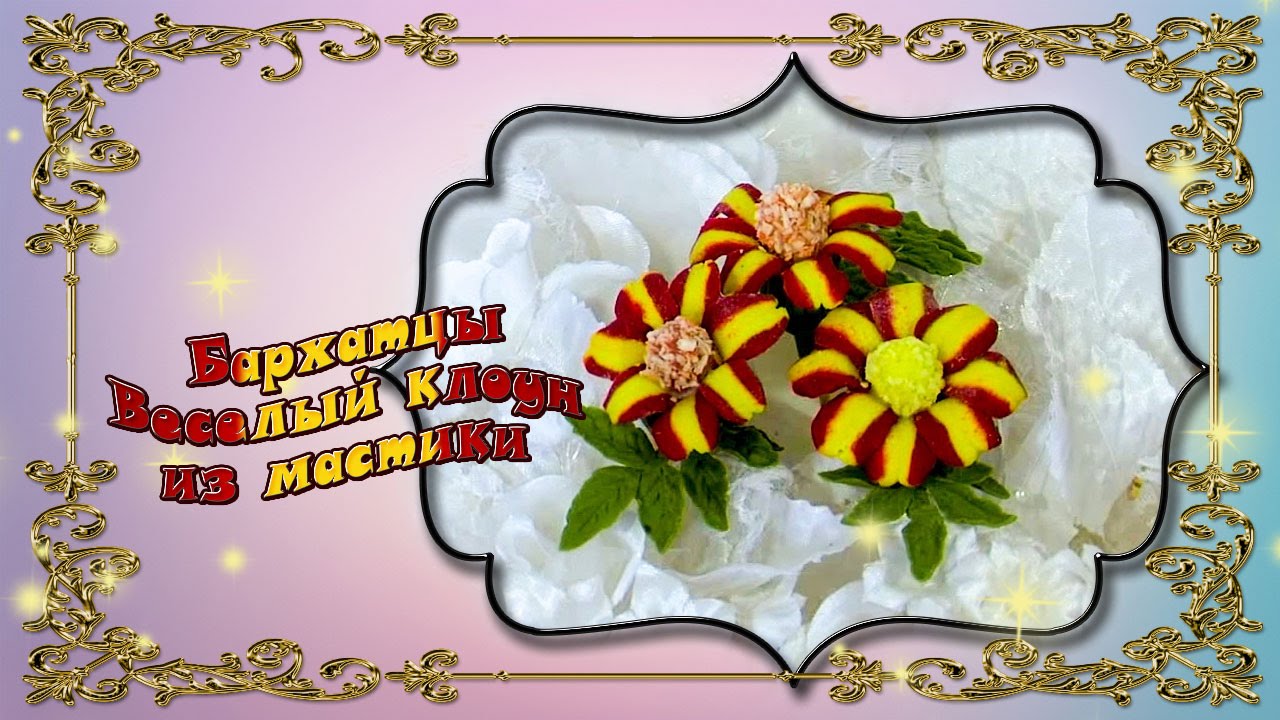 Бархатцы Веселый клоун из мастики