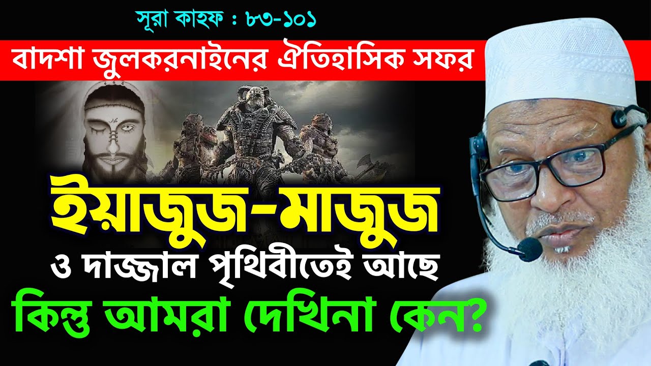 ইয়াজুজ মাজুজ এর প্রাচীর || কিয়ামতের আলামত || Yajuj Majuj || Dhul Qarnayn || Mau Mozammel Haque Waz