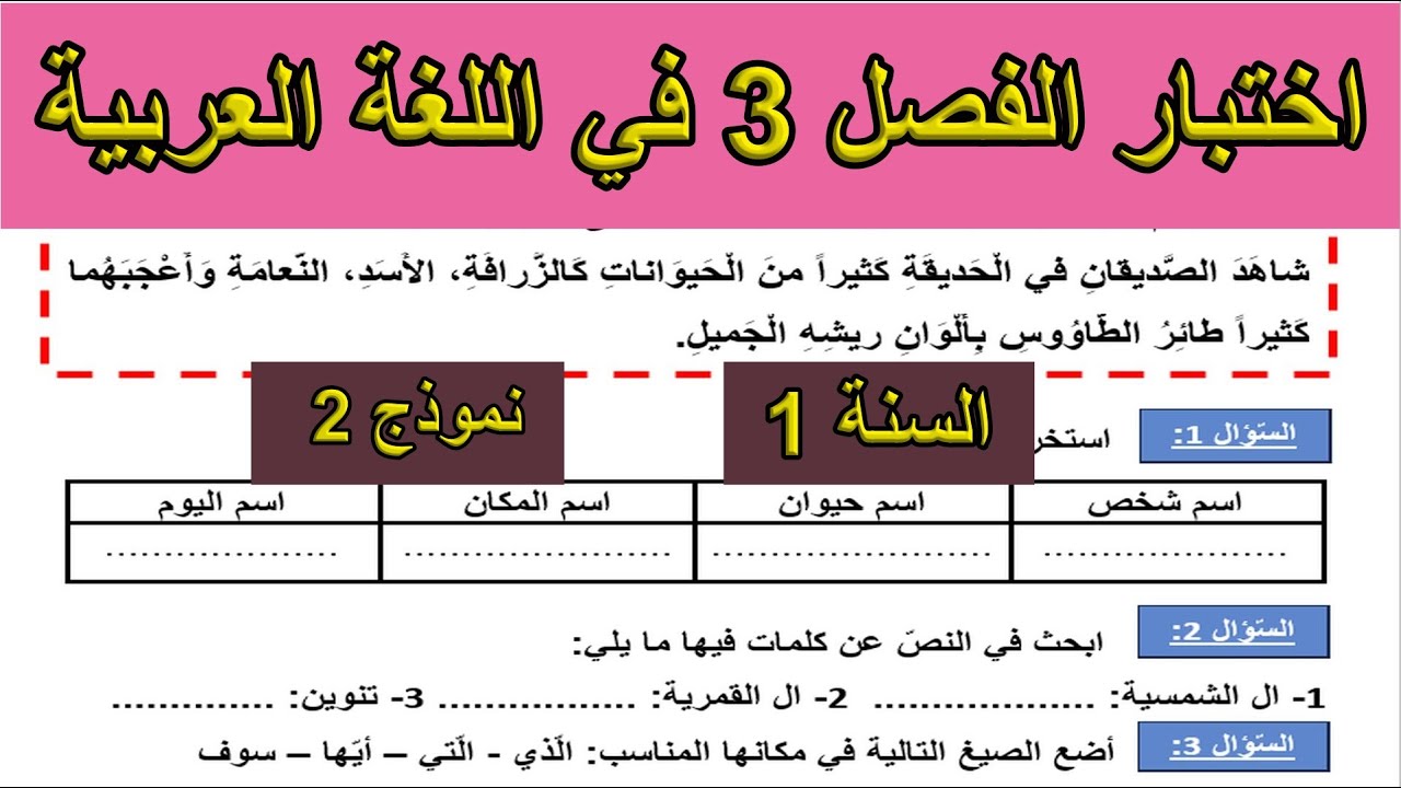 اختبار الفصل 3 في اللغة العربية السنة الأولى ابتدائي