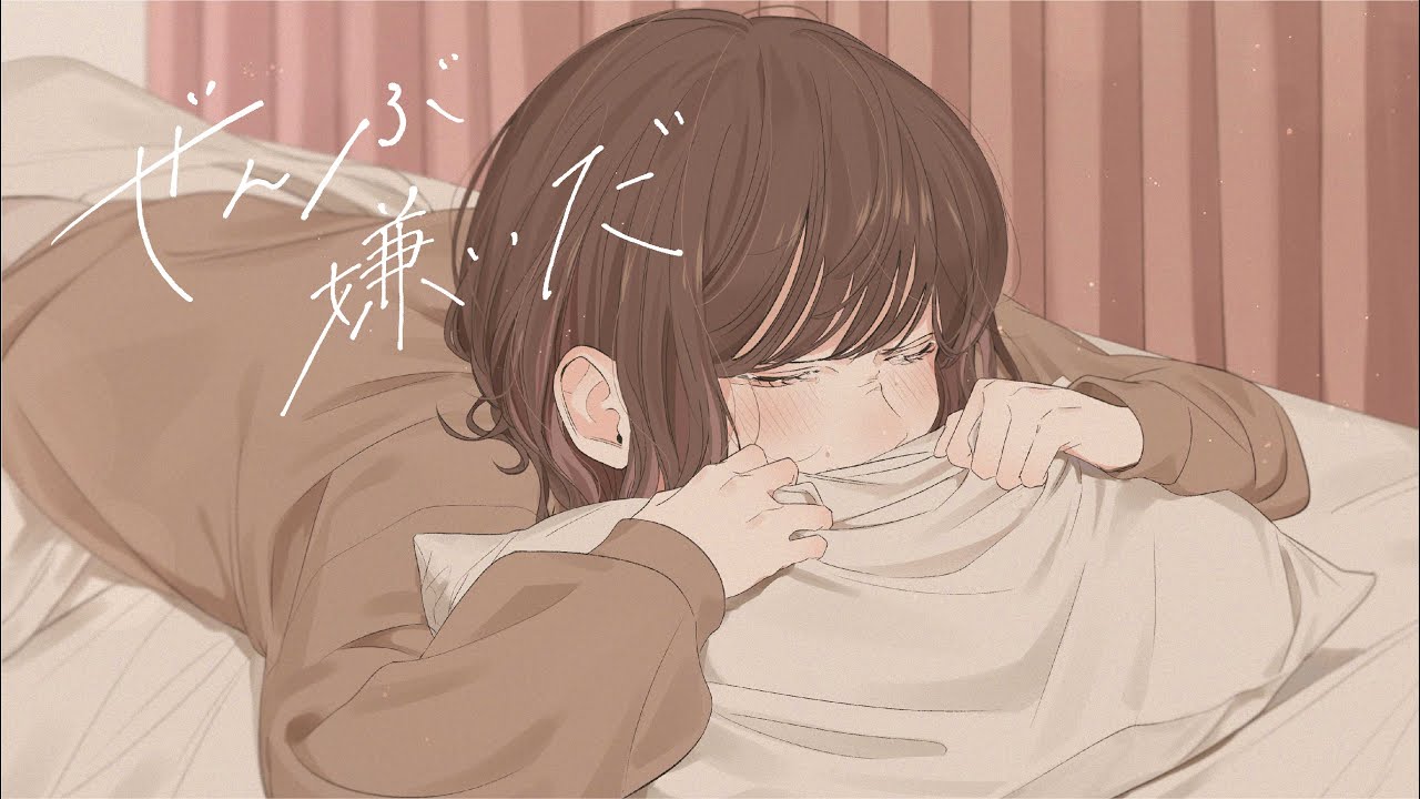 こはならむ「ぜんぶ嫌いだ」Official Music Video
