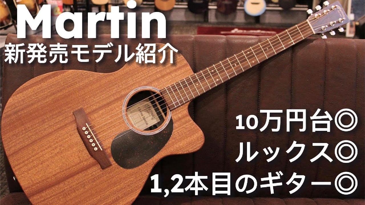 【OMC-X2E ZIR Special】Martinの新モデルが良かったのでご紹介します！