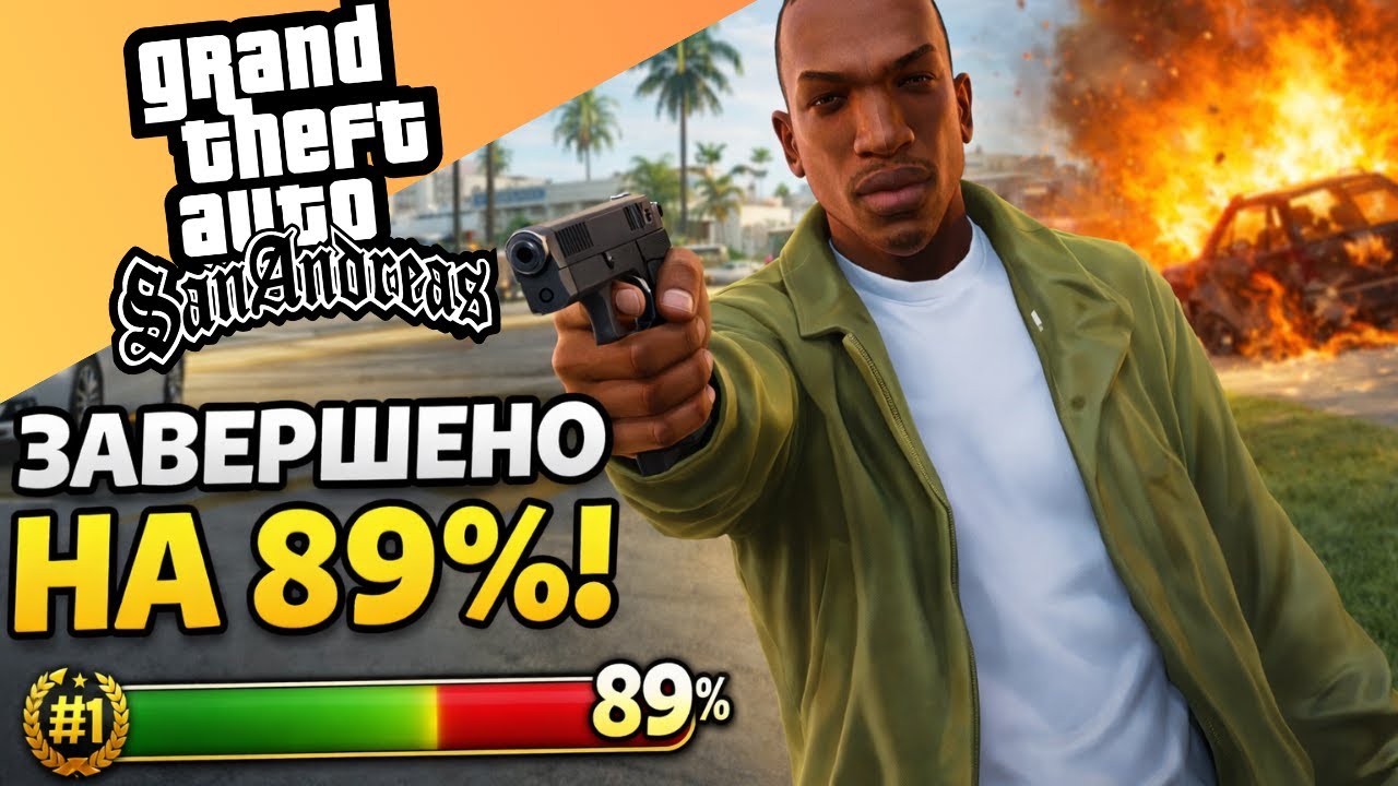 Троеборье и устрицы | GTA San Andreas — The Definitive Edition [2023] #11