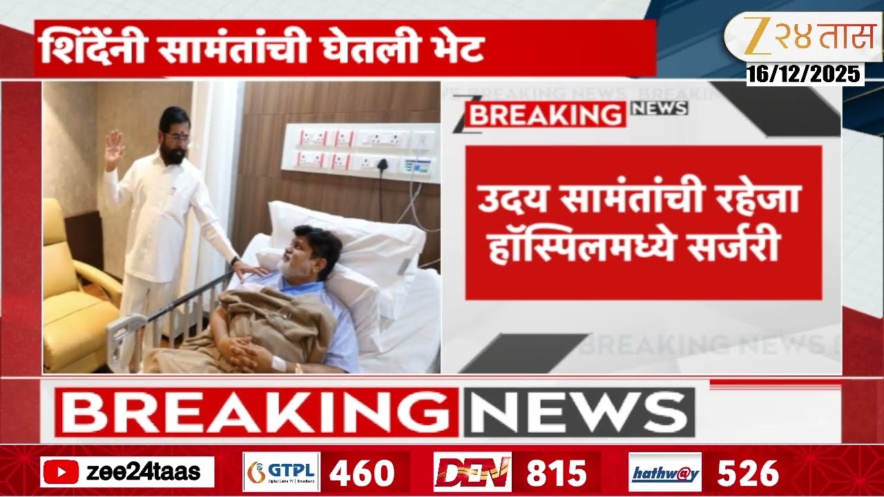 Eknath Shinde Meet Uday Samant | शिंदेंकडून सामंतांच्या तब्येतीची विचारपूस | Zee24Taas