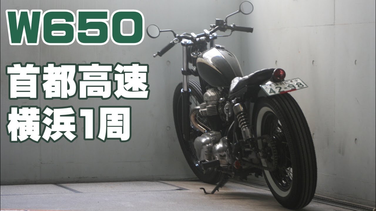 「W650改」首都高速横浜エリア一周をノーカットでどうぞ。カメラをGoPro8に変えました。