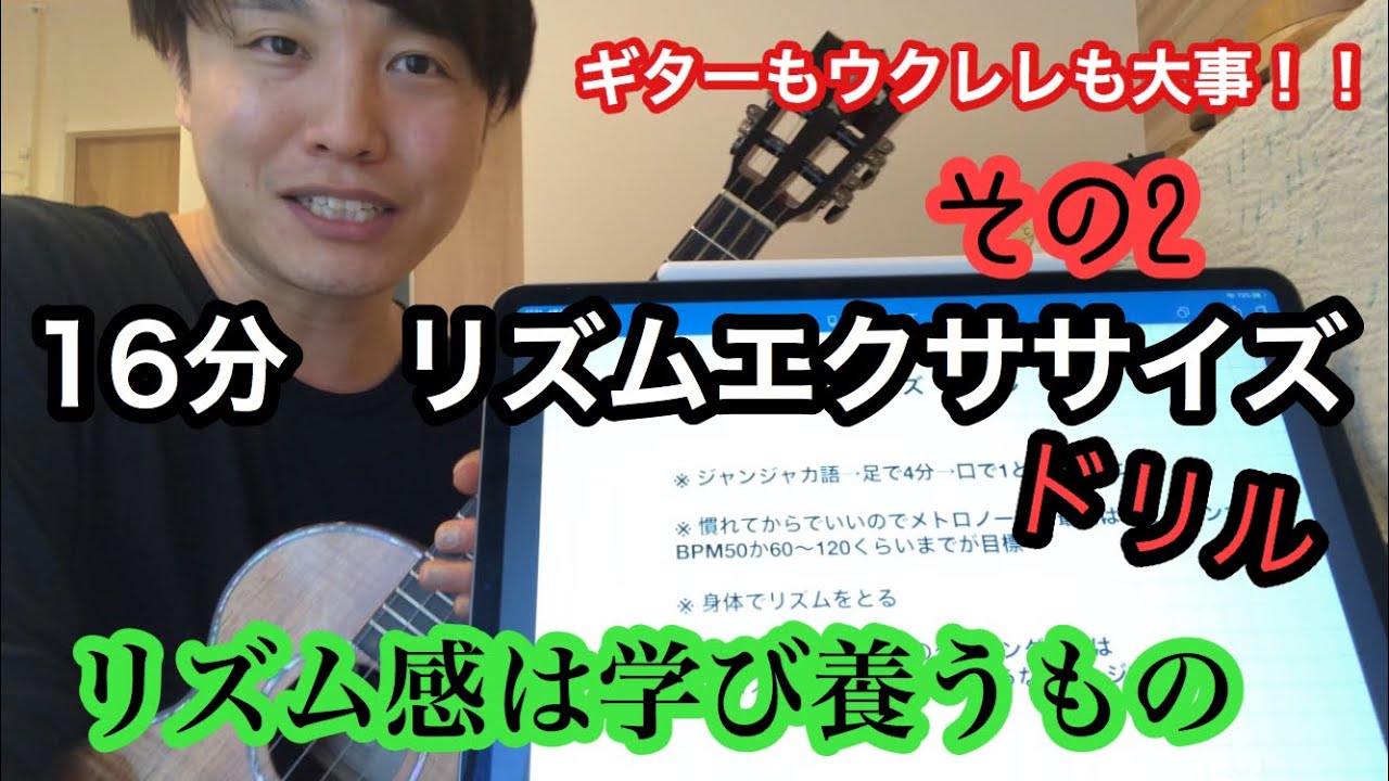【一生使える】ギター　ウクレレ　16分エクササイズドリル　その2【レッスン動画】