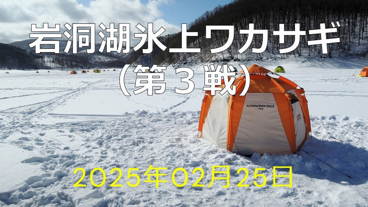 岩洞湖氷上ワカサギ（ 第3戦）