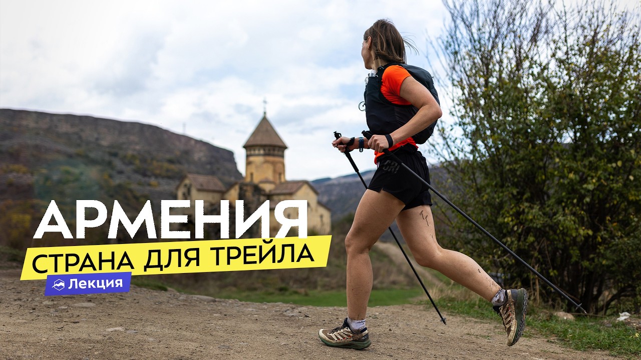 Где побегать и погулять в Армении? Маршруты и локации по регионам. Yell Sport Fest и другие забеги
