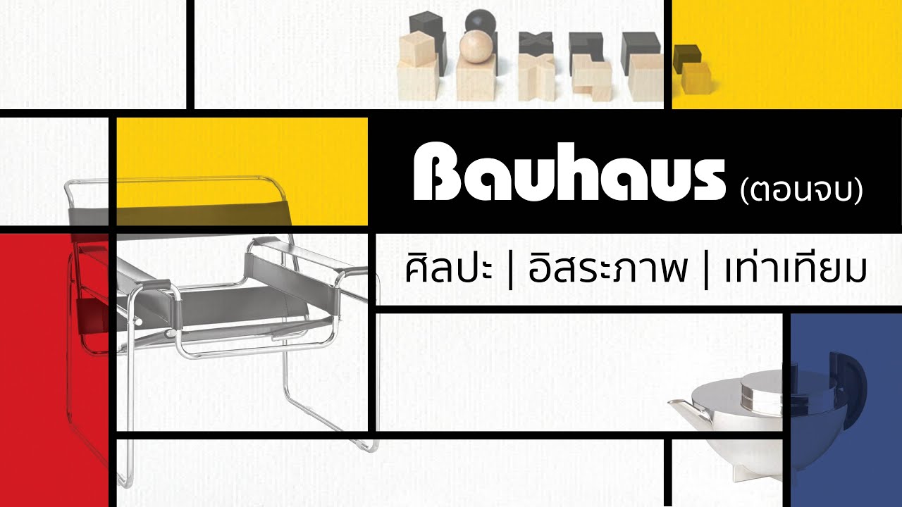 Bauhaus โรงเรียนศิลปะหัวก้าวหน้า (3/3) Dsun 7
