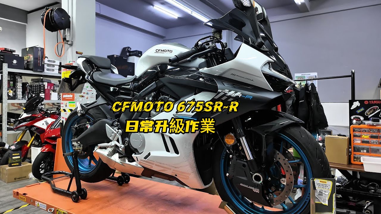 Cfmoto 675SR-R upgrade  |  CFMOTO 675SR 日常升級作業