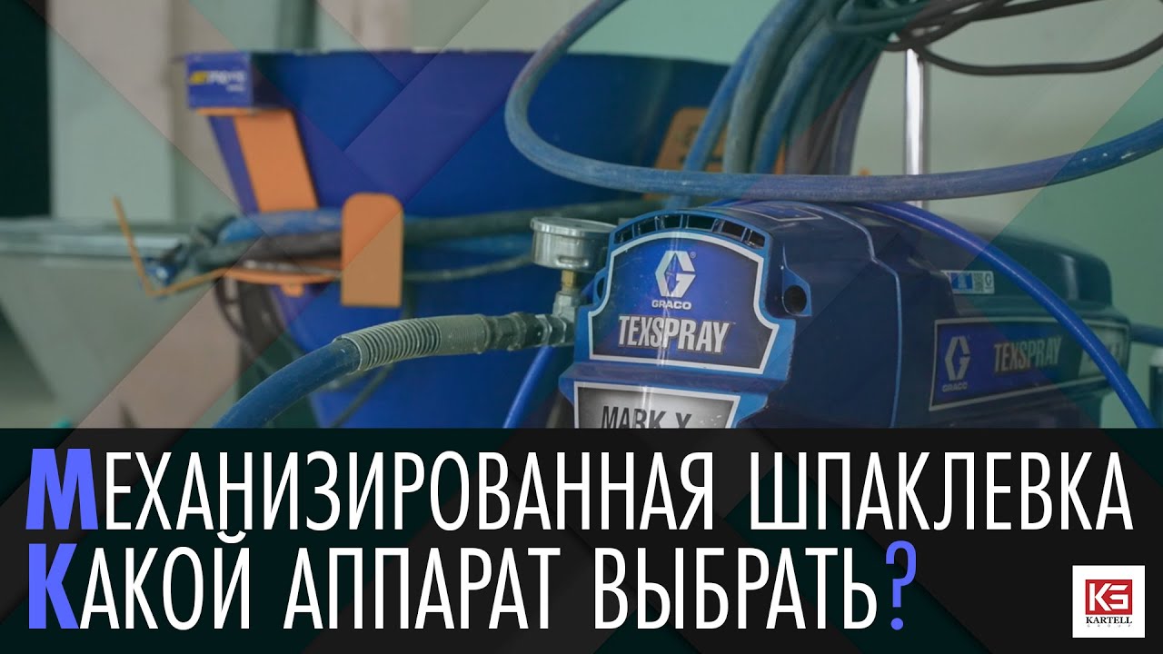 Механизированная шпаклевка. Какой аппарат выбрать?