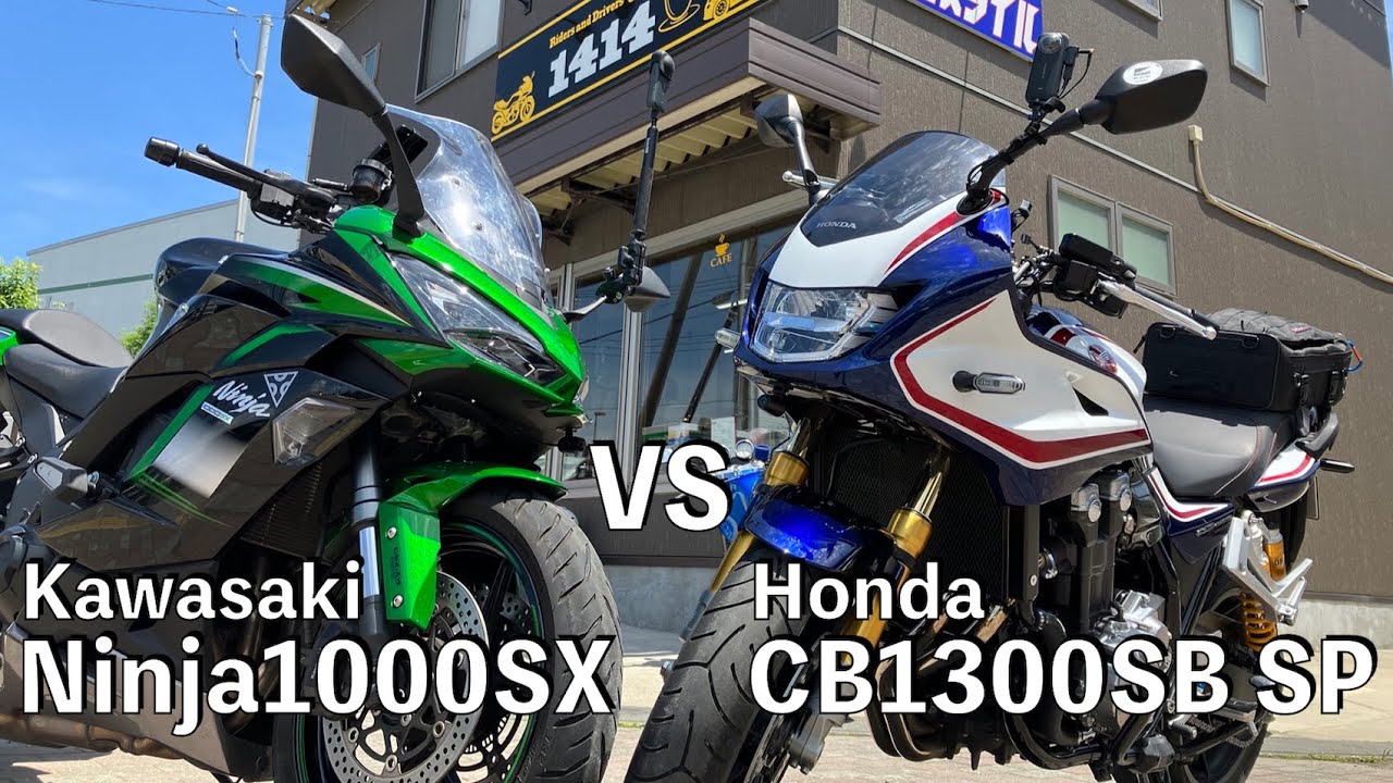 【No.636】🇯🇵 Kawasaki Ninja1000SX VS Honda CB1300SB SP 頂上対決