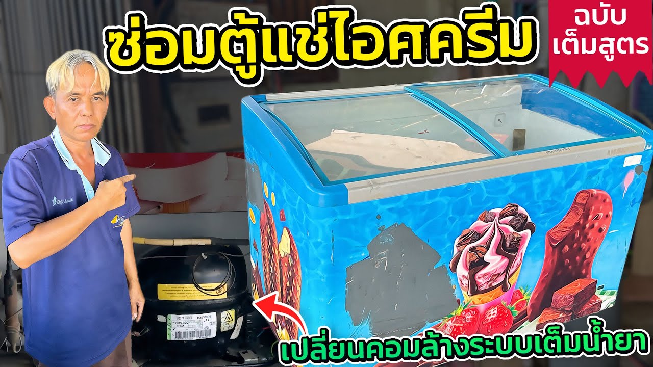 ตู้แช่เนื้อตู้แช่ไอติม ฝาใส ไม่เย็นล้างระบบเติมน้ำยาเปลี่ยนคอม ￼#ช่างหนูวิเศษ