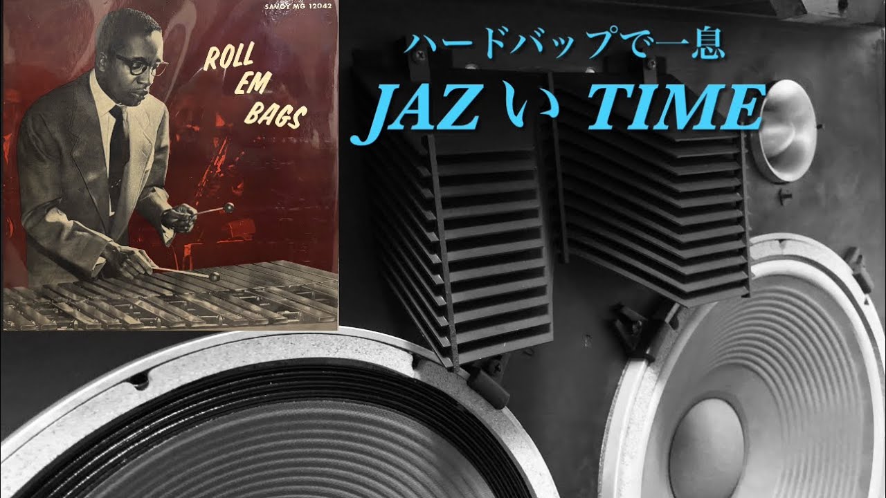 JAZZのオリジナルレコードを古いJBLで鳴らしてみます ( Milt Jackson )