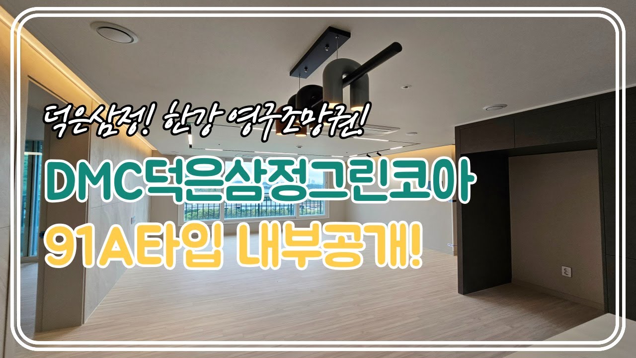 덕은삼정그린코아 91A타입 내부공개 한강뷰 아파트 구경하세요