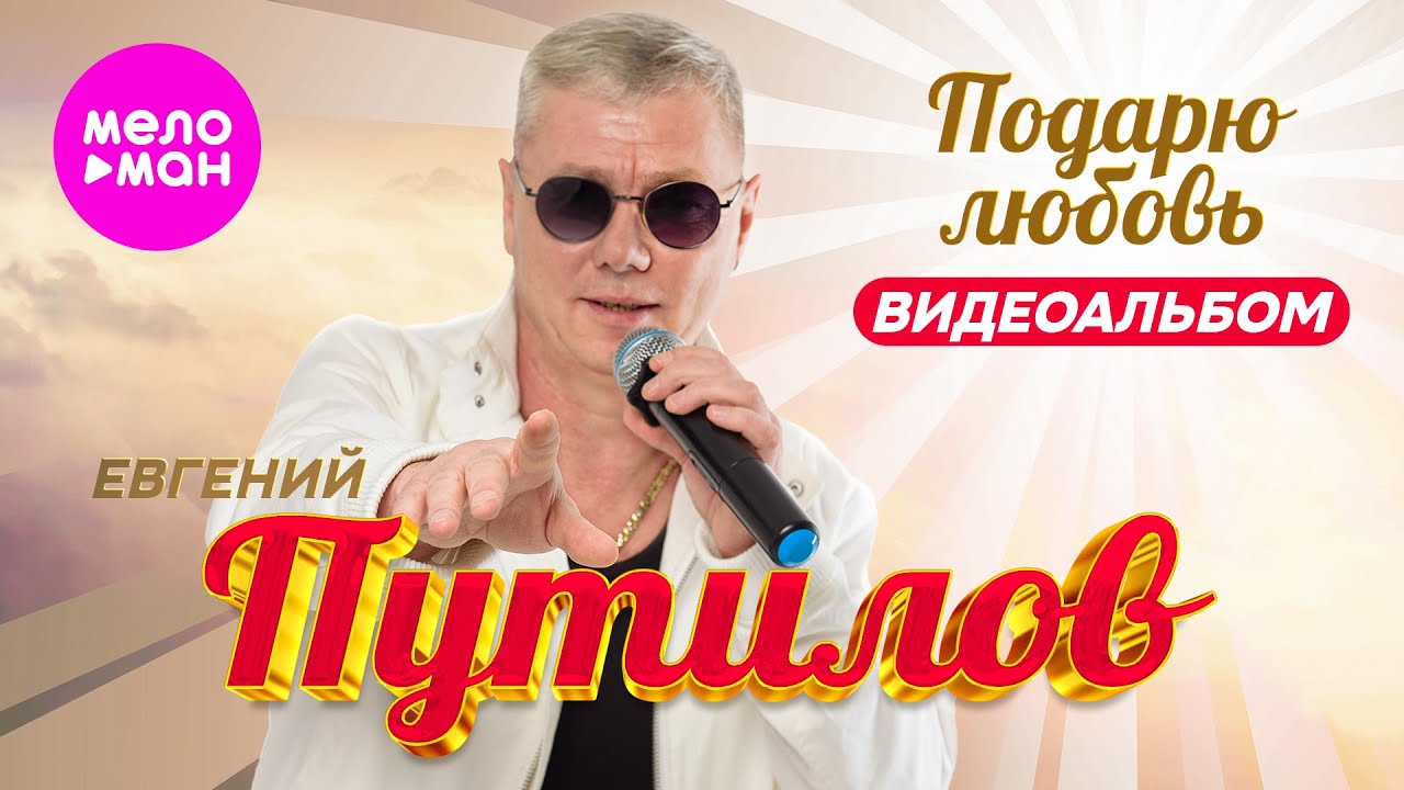 Евгений Путилов - Подарю любовь - Видеоальбом 2025