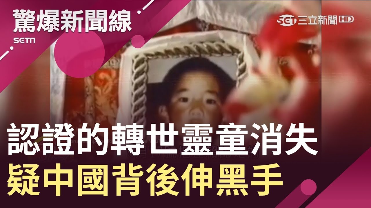 班禪認證的轉世靈童消失　中國在背後伸黑手？！│【驚爆大來賓│黃敬平】│三立新聞台
