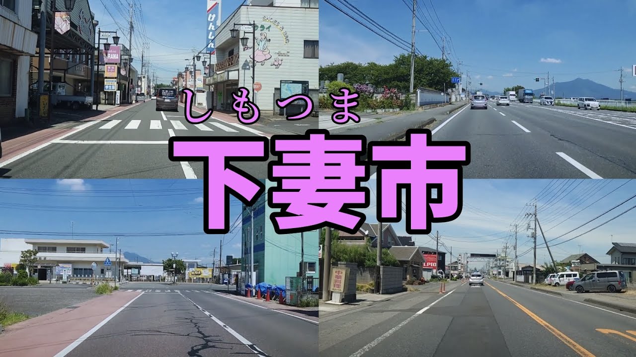 【街走り】茨城県下妻市  県西部の都市  筑波サーキットは下妻にあるのね  関東鉄道が縦にドーン