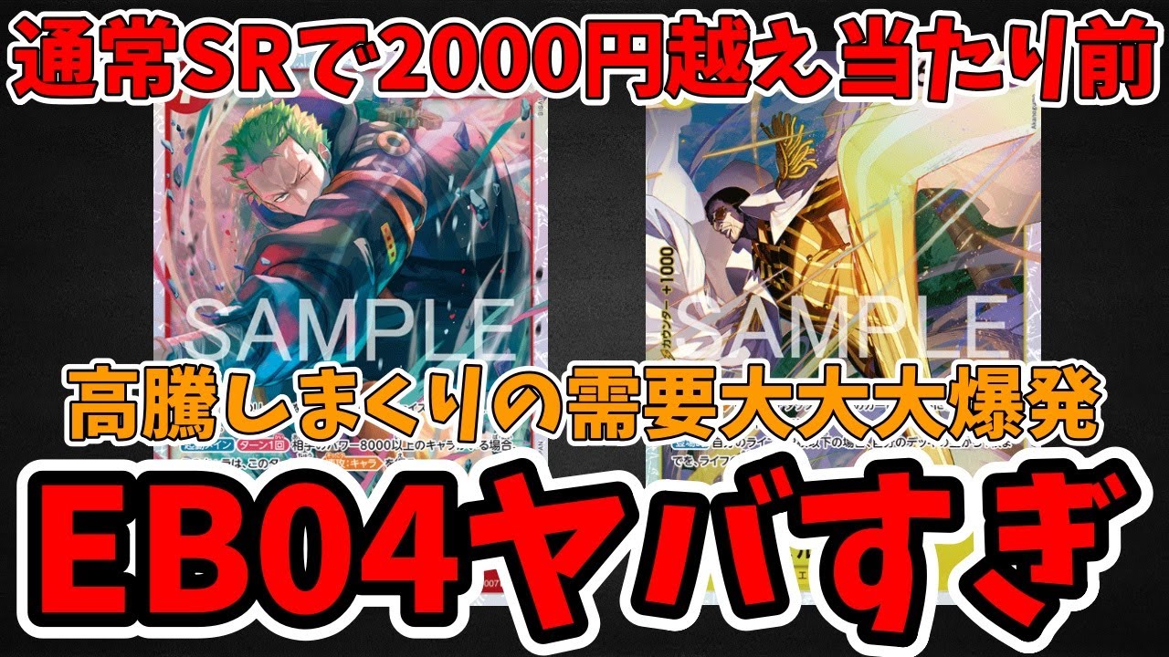 【需要MAX】EB04のカードが半分くらい高い！高騰でプレイヤー目線でも解説！！【ワンピース カード ONE PIECE/ワンピカ対戦/環境Tier表/高騰/デッキランキング】