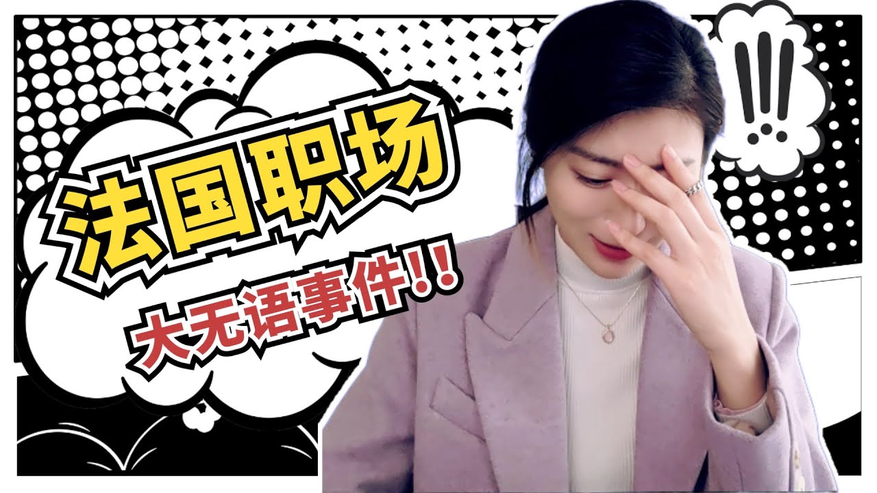 法国职场翻车事件，第一次和同事吃饭就被怼？