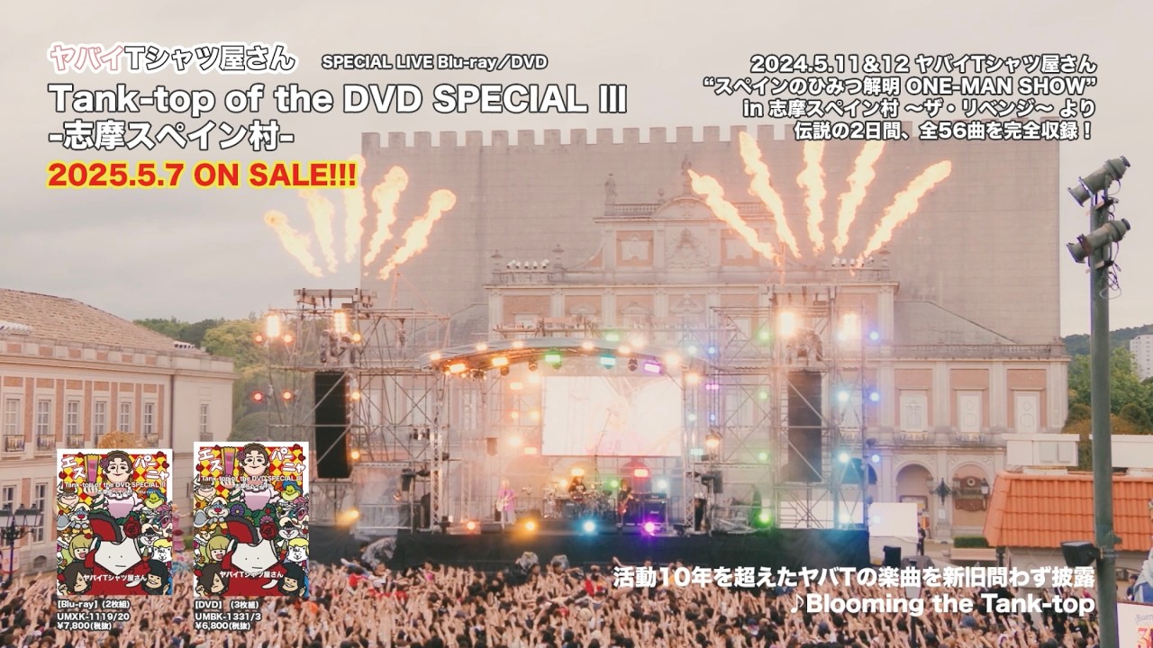 ヤバイTシャツ屋さん LIVE Blu-ray/DVD「Tank-top of the DVD SPECIAL III -志摩スペイン村-」Trailer