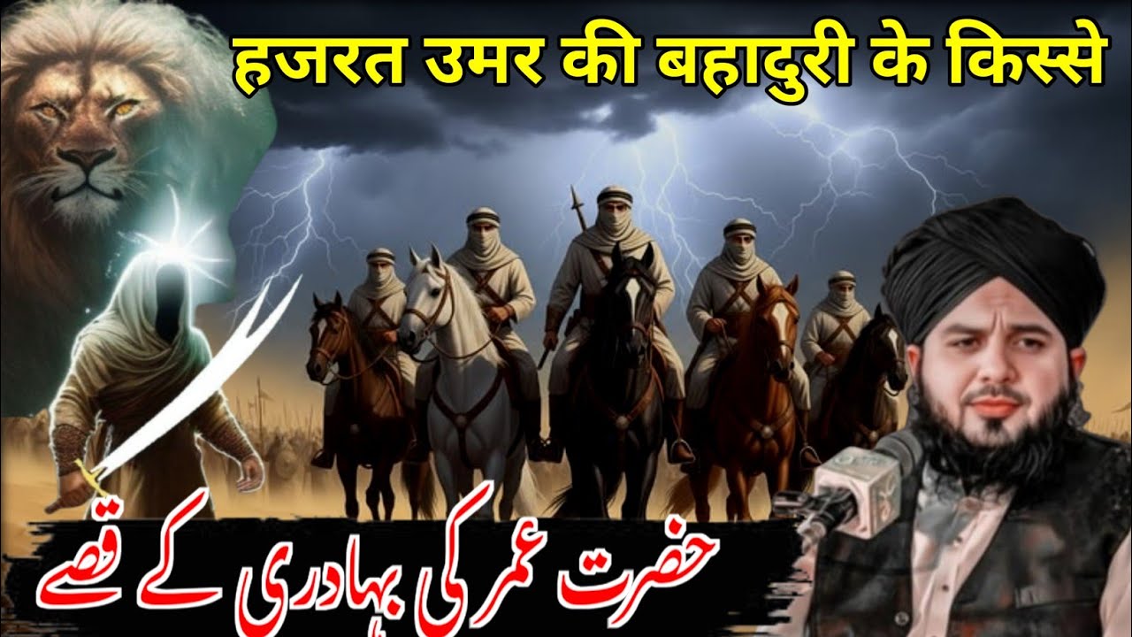 Hazrat umar ki Bahaduri Ke kisse  Hazrat Umar Ka Waqiaat