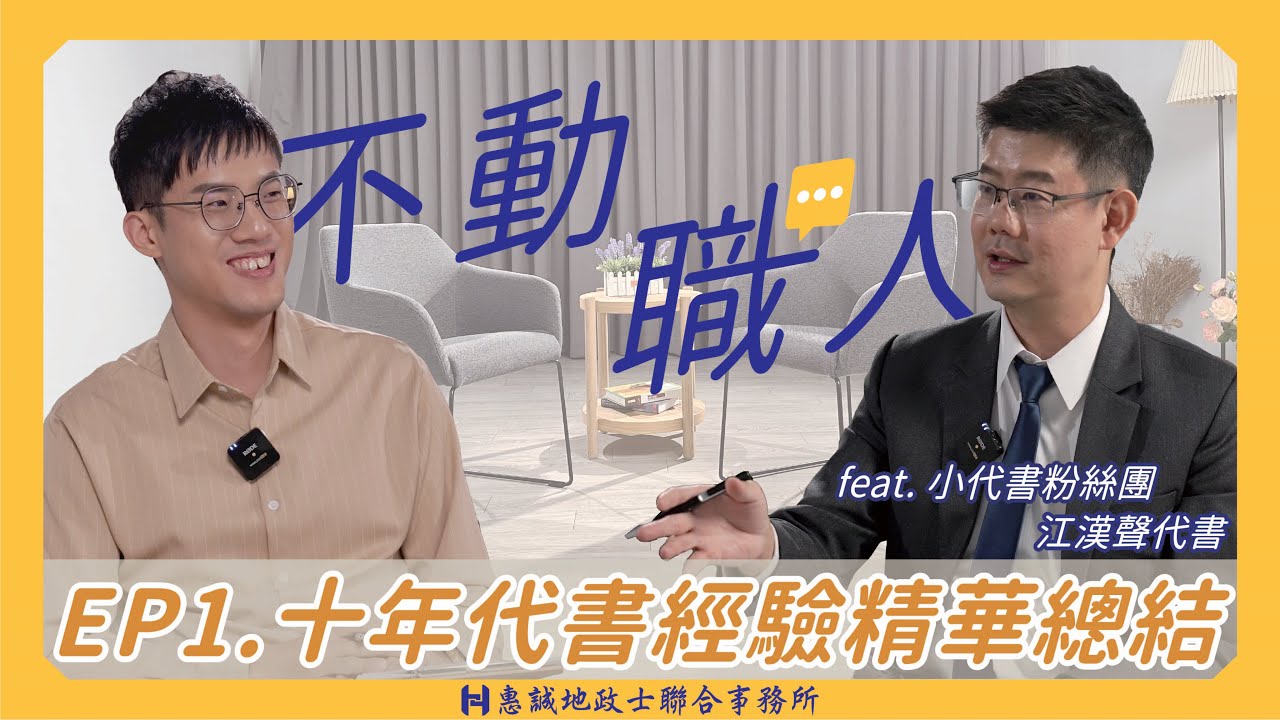 【不動職人】EP.1 小代書粉絲團主筆現身！用十年經驗剖析對地政士行業的深刻觀察  帶你一窺代書職業的真實樣貌  feat.毅誠地政士事務所 江漢聲代書｜惠誠代書