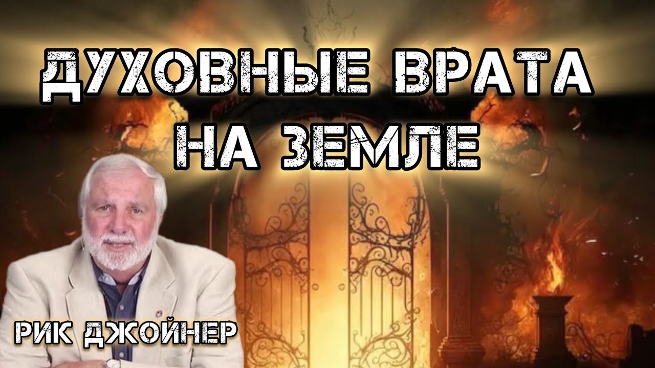 Различая врата ада. Рик Джойнер.