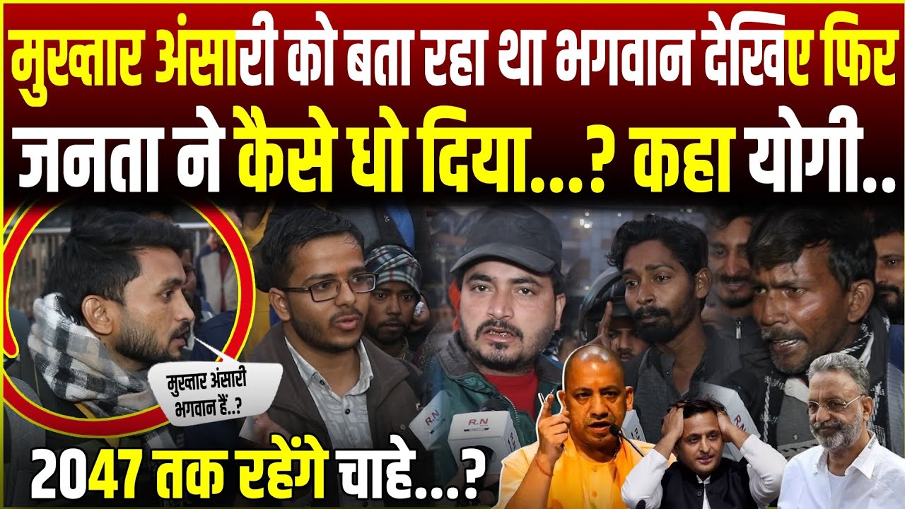 मुख्तार अंसारा को बता रहा था भगवान...जनता ने कैसे धो दिया?  UP Election 2027