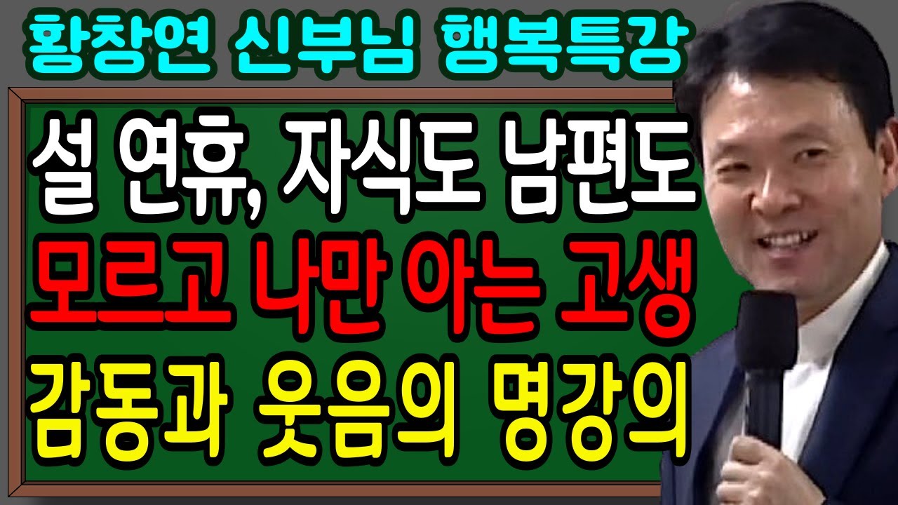 설날에 꼭 들어야 할 노후 준비 8가지 비밀, 죽기 전 10년을 지옥으로 만들지 않는 법ㅣ황창연신부님최근강의ㅣ황창연신부님행복특강ㅣ뼈때리는인생조언ㅣ고요한밤TV