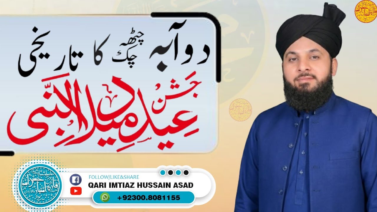 Mehfil e melad Duabah by Qari Imtiaz Hussain Asad #meelad #mehfil #duaba #hafizabad #qariimtiazasad 