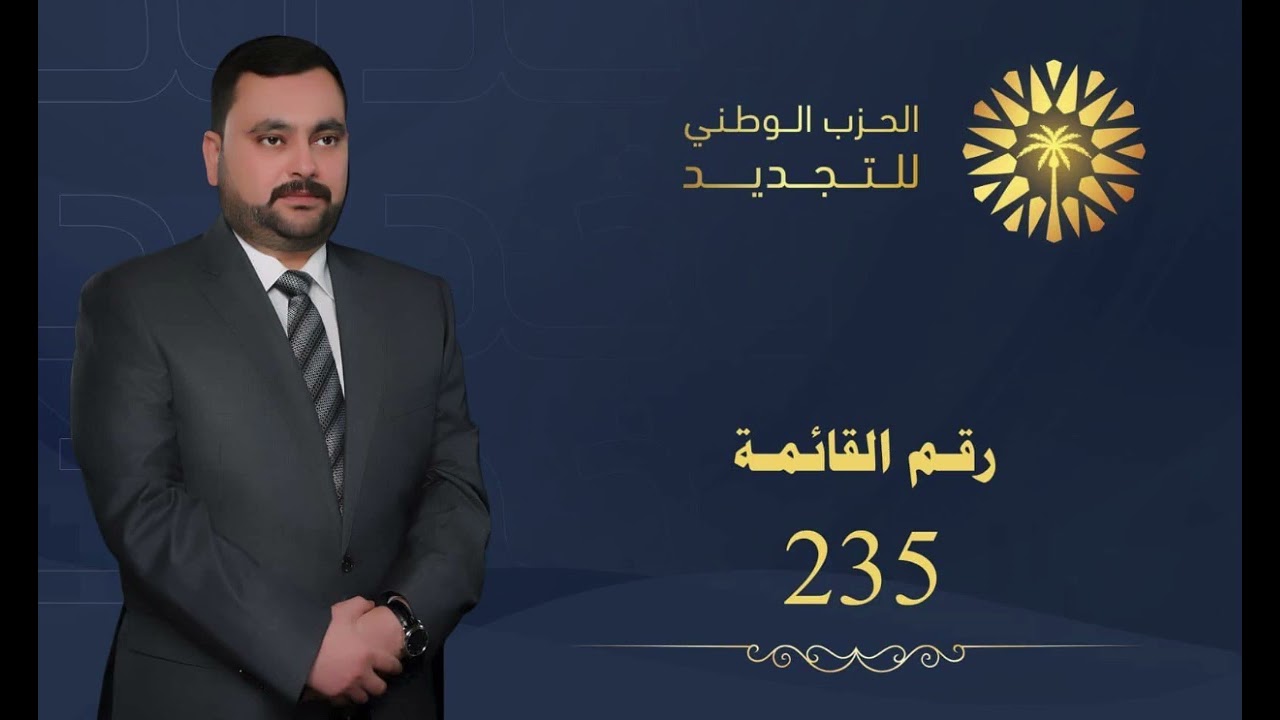 الحزب الوطني للتجديد - الشيخ فلاح الزيدان