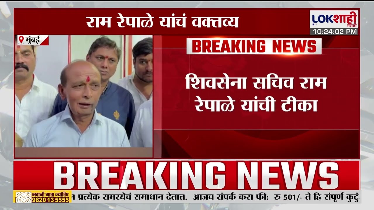 Ram Repale | 'Bhasakar Jadhav यांची भूमिका दुटप्पी', राम रेपाळे यांची टीका | Lokshahi Marathi