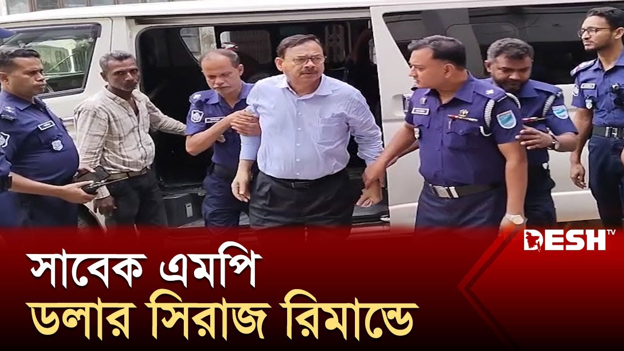 নরসিংদীর সাবেক এমপি ডলার সিরাজ রিমান্ডে | Shirajul Islam Mollah | News | Desh TV