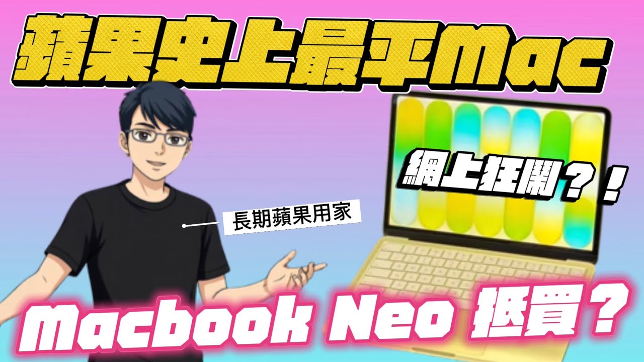 蘋果最平入門機MacBook Neo ，呃錢還是抵買?  手機晶片A18 Pro與8GB RAM，無背光鍵盤兼USB2.0，清死貨定Gen Z平價潮物？與iPad Air M4終極對比及蘋果AI佈局！